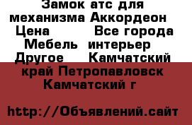 Замок атс для механизма Аккордеон  › Цена ­ 650 - Все города Мебель, интерьер » Другое   . Камчатский край,Петропавловск-Камчатский г.